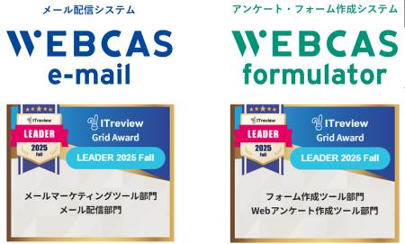 WEBCAS、「ITreview Grid Award 2025 Fall」のメール WEBCAS、「ITreview Grid Award 2025 Fall」のメール