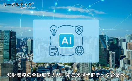 リーガルテック社、知財業務の全領域をカバーする次世 リーガルテック社、知財業務の全領域をカバーする次世