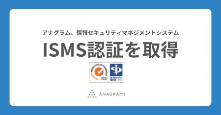 アナグラム株式会社、情報セキュリティマネジメントシ アナグラム株式会社、情報セキュリティマネジメントシ