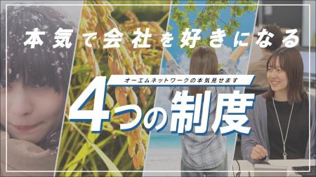 地方の採用強化と離職を防ぐ。新潟のオーエムネットワ 地方の採用強化と離職を防ぐ。新潟のオーエムネットワ