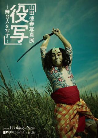 山田徳春 写真展「役写」~舞台人を写す~を開催 山田徳春 写真展「役写」~舞台人を写す~を開催