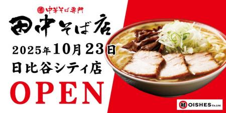「中華そば専門 田中そば店 日比谷シティ店」2025年10 「中華そば専門 田中そば店 日比谷シティ店」2025年10