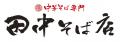 「中華そば専門 田中そば店 日比谷シティ店」2025年10 「中華そば専門 田中そば店 日比谷シティ店」2025年10