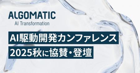 【Algomatic】AI駆動開発カンファレンス 2025秋に協賛 【Algomatic】AI駆動開発カンファレンス 2025秋に協賛