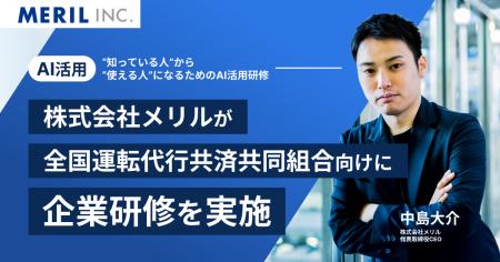 【AI活用】株式会社メリルが全国運転代行共済共同組合 【AI活用】株式会社メリルが全国運転代行共済共同組合