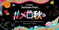 10月24日(金)・25日(土)、体験型オフラインイベン 10月24日(金)・25日(土)、体験型オフラインイベン