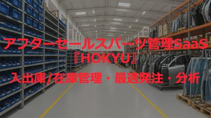 自動車補給部品の管理業務をDXするSaaS『HOKYU』を提 自動車補給部品の管理業務をDXするSaaS『HOKYU』を提