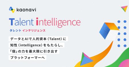 カオナビが、新ビジョン「Talent intelligence」を発 カオナビが、新ビジョン「Talent intelligence」を発