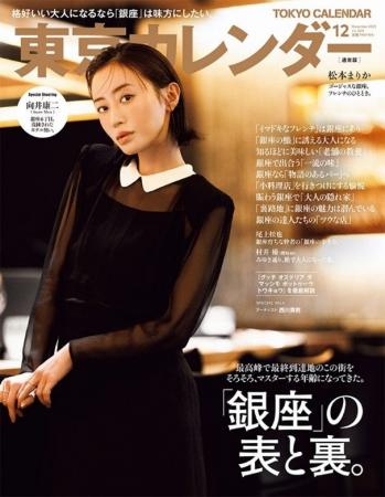 『東京カレンダー』12月号の特集は「銀座」の表と裏! 『東京カレンダー』12月号の特集は「銀座」の表と裏!