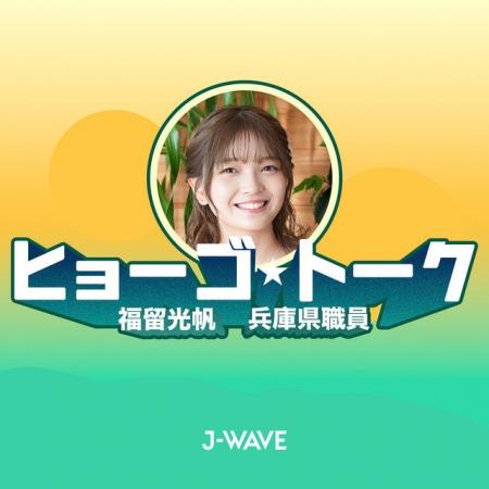 J-WAVEが兵庫県とタッグ! 福留光帆が「ゆるっと、で J-WAVEが兵庫県とタッグ! 福留光帆が「ゆるっと、で