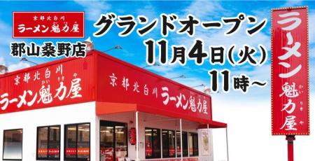 【オープン記念価格!】京都北白川 ラーメン魁力屋「 【オープン記念価格!】京都北白川 ラーメン魁力屋「