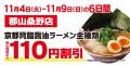 【オープン記念価格!】京都北白川 ラーメン魁力屋「 【オープン記念価格!】京都北白川 ラーメン魁力屋「
