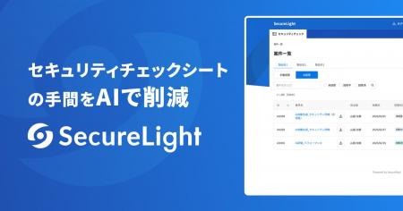 SecureLightで、担当者を“セキュリティチェックシート SecureLightで、担当者を“セキュリティチェックシート