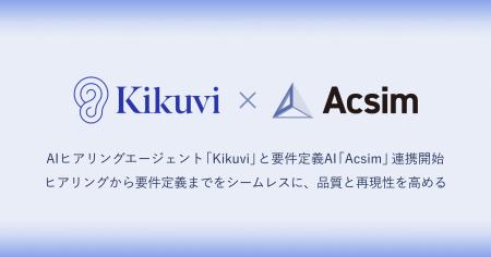 AIヒアリングエージェント「Kikuvi」と要件定義AI「Ac AIヒアリングエージェント「Kikuvi」と要件定義AI「Ac