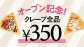 クレープ専門店『CrepesFamilia』が、10月22日(水) クレープ専門店『CrepesFamilia』が、10月22日(水)