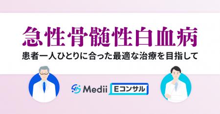 Medii、急性骨髄性白血病(AML)の治療最適化を目指す Medii、急性骨髄性白血病(AML)の治療最適化を目指す