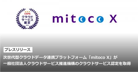 次世代型クラウドデータ連携プラットフォーム「mitoco 次世代型クラウドデータ連携プラットフォーム「mitoco