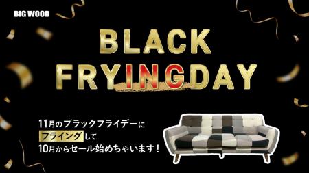 ブラックフライデーを1ヶ月前倒し!?家具のオフプラ ブラックフライデーを1ヶ月前倒し!?家具のオフプラ