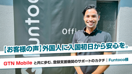 【導入事例】登録支援機関のFuntoco、GTN Mobileを活 【導入事例】登録支援機関のFuntoco、GTN Mobileを活