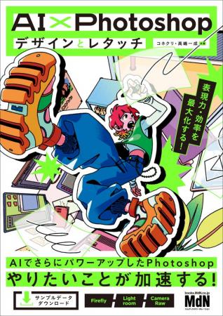AIで、いまできることすべて! 『AI×Photoshopデザイ AIで、いまできることすべて! 『AI×Photoshopデザイ