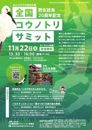 翼がつなぐ持続可能な農業――コウノトリと共生する産地 翼がつなぐ持続可能な農業――コウノトリと共生する産地