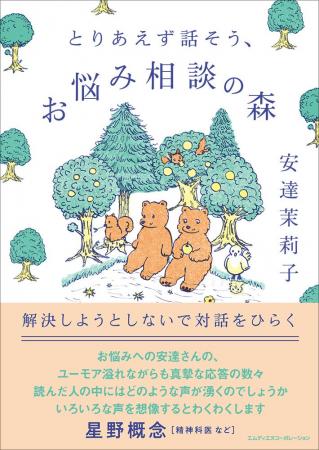 森の生きものになった気持ちで読む、解決しようとしな 森の生きものになった気持ちで読む、解決しようとしな