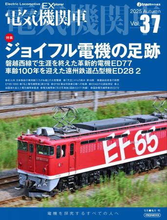 ジョイフルトレインの専用機の足跡『電気機関車EX(エ ジョイフルトレインの専用機の足跡『電気機関車EX(エ