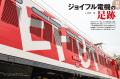 ジョイフルトレインの専用機の足跡『電気機関車EX(エ ジョイフルトレインの専用機の足跡『電気機関車EX(エ