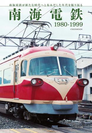 懐かしいあの頃の南海電鉄を振り返る『南海電鉄 1980 懐かしいあの頃の南海電鉄を振り返る『南海電鉄 1980