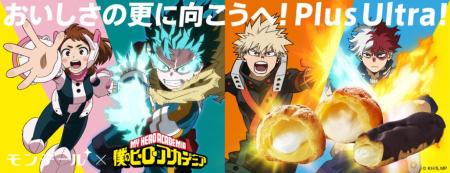 大人気TVアニメ『僕のヒーローアカデミア』×モンutf-8 大人気TVアニメ『僕のヒーローアカデミア』×モンutf-8