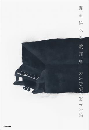 RADWIMPS 野田洋次郎、初の歌詞集出版――各界の著名人8 RADWIMPS 野田洋次郎、初の歌詞集出版――各界の著名人8
