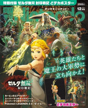 『ゼルダ無双 封印戦記』を特別付録と巻頭特集でイチ 『ゼルダ無双 封印戦記』を特別付録と巻頭特集でイチ