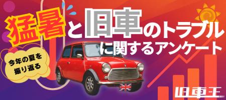 旧車に忍び寄る「猛暑によるトラブル」の正体!最多は 旧車に忍び寄る「猛暑によるトラブル」の正体!最多は