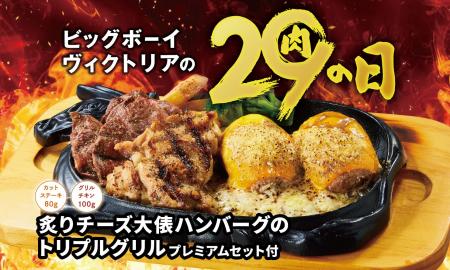 【ビッグボーイ】「10月の29(肉)の日」は大俵ハンバー 【ビッグボーイ】「10月の29(肉)の日」は大俵ハンバー