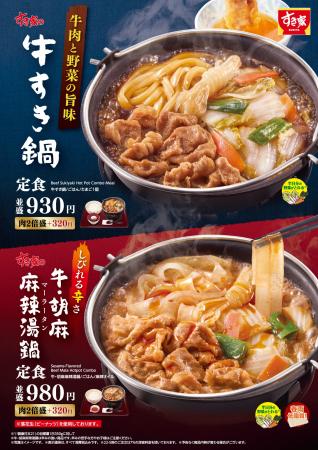 【すき家】「牛すき鍋定食」「牛・胡麻麻辣湯鍋定食」 【すき家】「牛すき鍋定食」「牛・胡麻麻辣湯鍋定食」