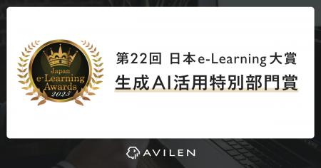 AVILEN、第22回日本e-Learning大賞にて「生成AI活用特 AVILEN、第22回日本e-Learning大賞にて「生成AI活用特