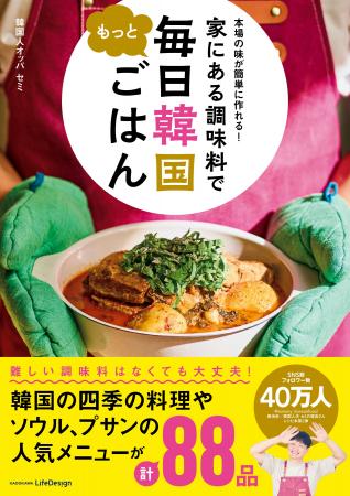 人気韓国料理レシピ本の第2弾「本場の味が簡単に作れ 人気韓国料理レシピ本の第2弾「本場の味が簡単に作れ