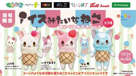 「キャラis」発キャラクター「アイスみたいなねこ」が 「キャラis」発キャラクター「アイスみたいなねこ」が