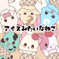 「キャラis」発キャラクター「アイスみたいなねこ」が 「キャラis」発キャラクター「アイスみたいなねこ」が