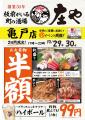 【亀戸『庄や』で半額セール!!】10/29(水)から10/30( 【亀戸『庄や』で半額セール!!】10/29(水)から10/30(