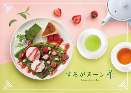 静岡茶の魅力を味わうアフタヌーンティー「するがヌー 静岡茶の魅力を味わうアフタヌーンティー「するがヌー