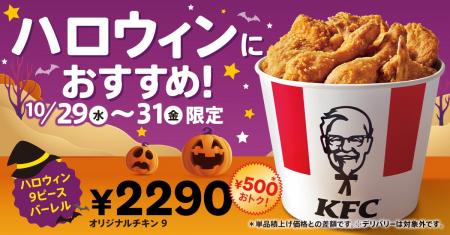 【今年のハロウィンはケンタッキーにしない?】ボリュ 【今年のハロウィンはケンタッキーにしない?】ボリュ