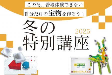 【栄光ロボットアカデミー】12月・1月に「冬の特別講 【栄光ロボットアカデミー】12月・1月に「冬の特別講
