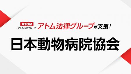 アトム法律グループ、公益社団法人 日本動物病院協会 アトム法律グループ、公益社団法人 日本動物病院協会