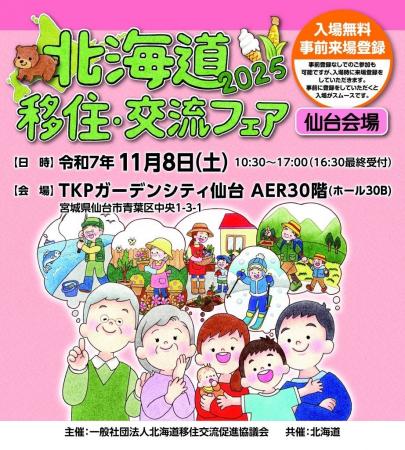 「北海道移住・交流フェア2025in仙台」を11月8日(土 「北海道移住・交流フェア2025in仙台」を11月8日(土