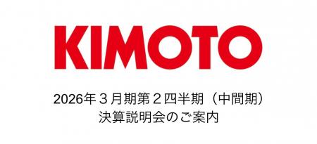 株式会社きもと 2026年3月期第2四半期(中間期) 株式会社きもと 2026年3月期第2四半期(中間期)