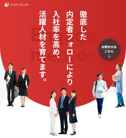 Zenken、内定辞退・早期離職を防ぐ新サービス「エンゲ Zenken、内定辞退・早期離職を防ぐ新サービス「エンゲ