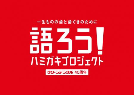 \歯周病予防ブランド「クリーンデンタル」誕生40周年 \歯周病予防ブランド「クリーンデンタル」誕生40周年