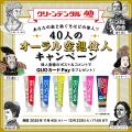 \歯周病予防ブランド「クリーンデンタル」誕生40周年 \歯周病予防ブランド「クリーンデンタル」誕生40周年