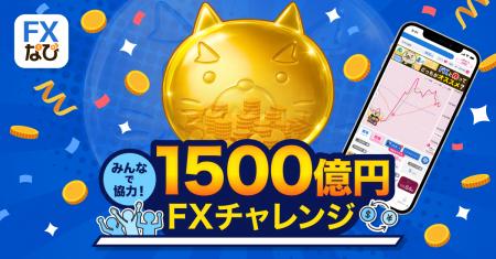 「FXなび」が新TVCM放映を記念してユーザー参加型キャ 「FXなび」が新TVCM放映を記念してユーザー参加型キャ